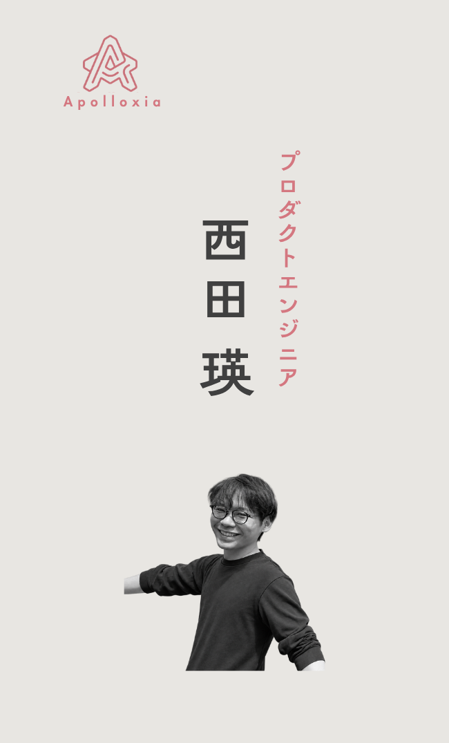 Apolloxia プロダクトエンジニア 西田 瑛の名刺・表面