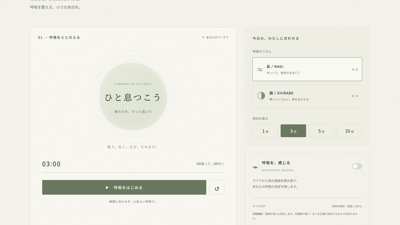 間 ma：呼吸ガイド、リズムと時間の選択、瞑想タイマー